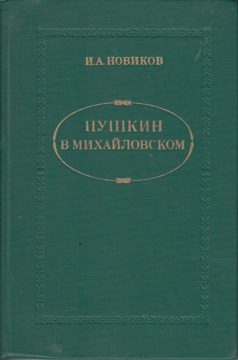 Новиков И.А. Пушкин в Михайловском 